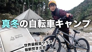 極寒の中、自転車でキャンプに行く20代ぼっち女の年末