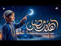 Ramadan Nasheed 2026 - Ahlan Ya Ramadan - أهلاً يا رمضان (Official Lyrical Video)