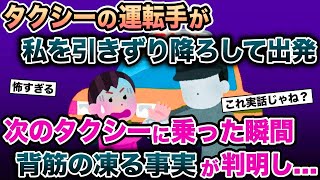 【2ch修羅場スレ】タクシーの運転手がいきなり私を引きずり降ろして出発→次のタクシーに乗った瞬間、背筋の凍る事実が判明し…【ゆっくり解説】【2ちゃんねる】【2ch】