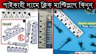 নবাবপুর থেকে পাইকারী দামে মাল্টিপ্লাগ কিনুন|Click Multu Plug