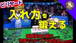 【ビリヤード】入れ力を鍛える！？(上級者解説)チャイニーズ８！優勝賞金1億円