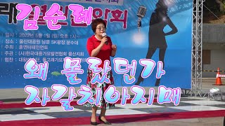 ＃가수 ＃김순례 = ＃왜몰랐던가 ＃자갈치아지매 . 돌고래 열린음악회.220501