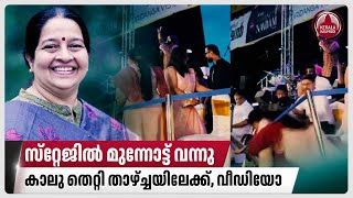 സ്‌റ്റേജില്‍ മുന്നോട്ട് വന്നു,കാലു തെറ്റി താഴ്ച്ചയിലേക്ക്, വീഡിയോ | MLA Uma Thomas | Kerala