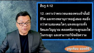 Bible Study | พลังแห่งพระวจนะของพระเจ้า | ศ.จ. บุญเทียน ยอดศิริ