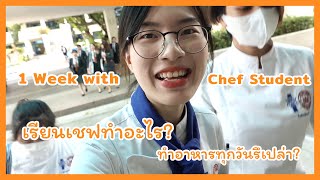 1 week with chef student ไปเรียนเชฟกับเด็กครัว นักเรียนเชฟปี 4