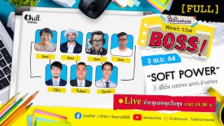 🔴 LIVE #ใต้โต๊ะทำงาน Meet The Boss : SOFT POWER | บอสป๋าเต็ด-เผือก-อาร์ต-โบ (3 พ.ย. 64)