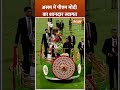 pmmodi का assam में हुआ शानदार स्वागत himantabiswasarma bjp tribal northeast shorts news