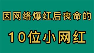 因网络爆红后丧命的10位网红，生前风生水起，死后哪个粉丝还记得