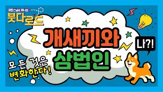 개새끼와 삼법인! 모든 것은 변화한다! - 자현스님의 붓다로드 21회