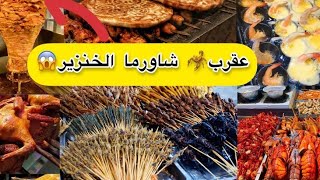 تجربة اكل شوارع الصين 🇨🇳 اشهر و ارخص الاكلات 🤔 أقل من 3 دولار ؟؟؟