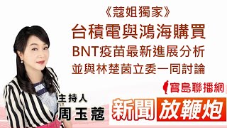 《蔻姐獨家》台積電與鴻海購買BNT疫苗最新進展分析 並與林楚茵立委一同討論│【新聞放鞭炮】周玉蔻 主持 20210712