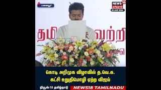 TVK Thalapathy Vijay Flag | கொடி அறிமுக விழாவில் த.வெ.க. கட்சி உறுதிமொழி ஏற்ற விஜய் | N18S