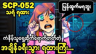 Scp-052 စနေနေ့ညသန်းခေါင်ယံမှာ ဆိုက်ရောက်လာတတ်တဲ့ အချိန်ခရီးသွား သရဲရထားကြီး...😱😱