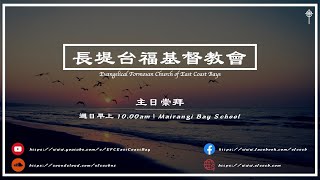 2021年10月17日長堤教會主日崇拜線上直播