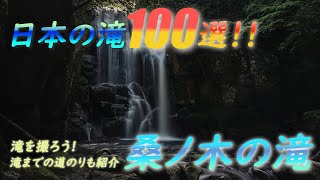 日本の滝100選！【桑ノ木の滝】三脚とC-PLフィルターで撮影！