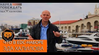 Что в EDC-наборе Эда Халилова