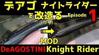 デアゴスティーニのナイトライダーを改造（つく）る！　第１回　ボンネット改造編 　リアルなボンネットの作り方　DeAGOSTINI Knight Rider MOD [Hood・Bonnet]