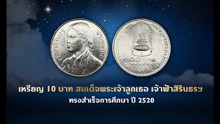 เหรียญ10บาท สมเด็จพระเทพฯ ปี20 บัณฑิตพระองค์แรกในมหาวิทยาลัยแห่งประเทศไทย