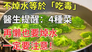 不焯水等於「吃毒」？醫生提醒：4種菜再懶也要焯水，一定要注意