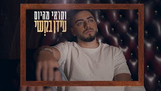 עידן בקשי - ותראי מהיום