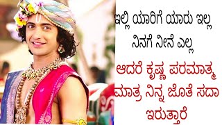 ಇಲ್ಲಿ ಯಾರಿಗೆ ಯಾರು ಇಲ್ಲ ನಿನಗೆ ನೀನೆ ಎಲ್ಲ Krishna vani/Krishna sandesha/