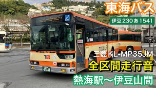 【路線バス走行音🚌】東海バス 伊豆230あ1541 三菱KL-MP35JK 全区間走行音 熱海駅〜伊豆山間