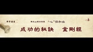 心保和尚佛學講座：成功的秘訣 ─ 金剛經