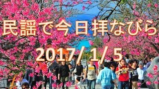 【沖縄民謡】民謡で今日拝なびら　2017年1月5日放送分 ～Okinawan music radio program