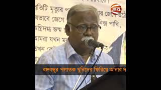 বঙ্গবন্ধুর পলাতক খুনিদের ফিরিয়ে এনে সাজা কার্যকরের দাবি জানিয়েছেন বিশিষ্টজনেরা #shorts #bangabandhu