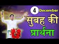 सुबह की प्रार्थना / Morning prayer | Subah ki Prathna 😇/ Apostle Ankur Narula