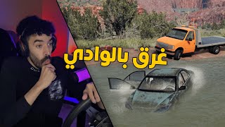 محاكي الحوادث | راعي السطحة .. في مهمة انقاذ كامري غرق بالوادي الخطير 😱