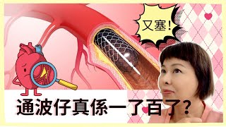 問問Dr. Chiu: 心血管塞咗，到底通波仔係唔係一了百了？