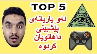 5 یاری کە پێشبینی داهاتووی کردوە ( TOP 5 )