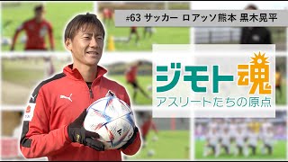 【ジモト魂♯６3】黒木晃平【サッカー】