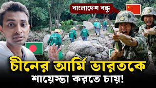 চীনের আর্মি বাংলাদেশীদের অনেক সম্মান করে! 🇨🇳 Chinese Army Bangladesh Army Defence চীনের জঙ্গলের VLOG