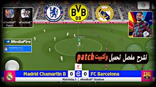 شرح مفصل تحميل وتثبيت🔥أقوى واحدث باتش مميزات أسطورية🤯 بيس 2025 patch efootball