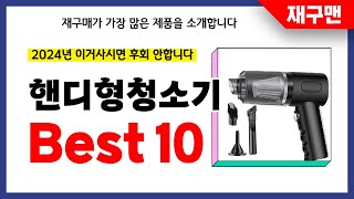 핸디형청소기 추천! 2024년 재구매율 1위 최신 업데이트 인기제품BEST10