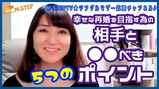 『幸せな再婚を目指す為の相手と◯◯べき５つのポイント』の巻！★シングルマザー応援チャンネル♪★vol.7　M-STEP TV