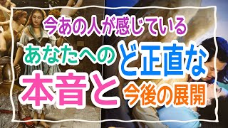 【そのままにはしませんよ‼️】今あの人が感じているあなたへのど正直な本音と今後の展開💞