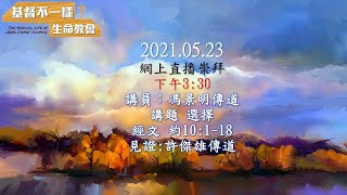 「基督不一樣生命教會」2021.05.23 崇拜直播