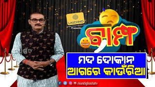 BAMPHA | Episode 240 | Part-5 | ମଦ ଦୋକାନ ଆଗରେ କାଉଁରିଆ | NandighoshaTV