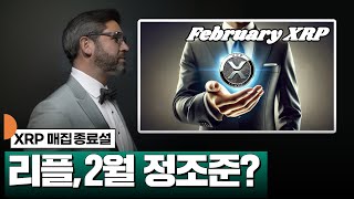 리플, 2월 정조준 노림수? #XRP