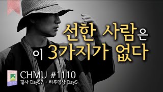 [CHMU 2기] ☯ 귓전명상대학 1110일차 + \