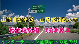 山陽自動車道　山陽姫路西入口～播但連絡道　船津出口　インターチェンジ全制覇への道のり