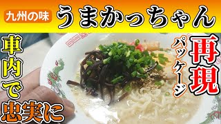 [車中飯]博多豚骨ラーメンうまかっちゃんを忠実に具材をトッピングして再現してみたら…