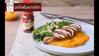 อกไก่สโมคปาปริก้า | EP.37 Sino Cooking Club