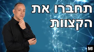 תחברו את הקצוות