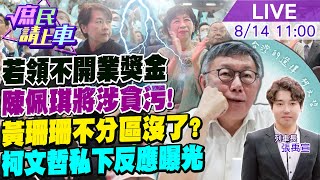 【#庶民請上車】領不開業獎金?陳佩琪與高虹安同涉貪污!黃珊珊不分區沒了?黨紀處分!柯文哲私下反應曝光 心中帶有這個字20240814@中天新聞CtiNews@大新聞大爆卦HotNewsTalk