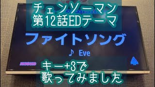 【ファイトソング / Eve】女性がキー+3で歌ってみた