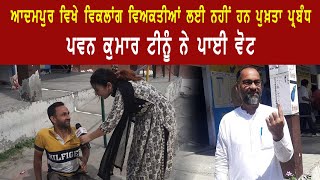 Jalandhar Bypoll : Adampur 'ਚ ਵਿਕਲਾਂਗ ਵਿਅਕਤੀਆਂ ਲਈ ਨਹੀਂ ਹਨ ਪੁਖ਼ਤਾ ਪ੍ਰਬੰਧ: Pawan Kumar Tinu ਨੇ ਪਾਈ Vote